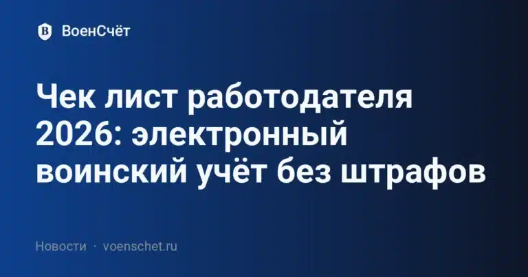 Чек лист работодателя 2026: электронный воинский учёт без штрафов — ВоенСчёт