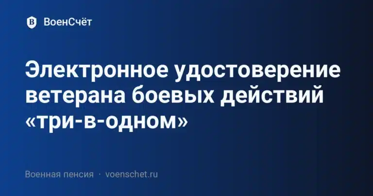Электронное удостоверение ветерана боевых действий «три-в-одном» — ВоенСчёт