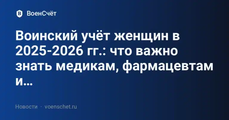Воинский учёт женщин в 2025-2026 гг.: что важно знать медикам, фармацевтам и… — ВоенСчёт