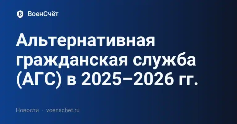 Альтернативная гражданская служба (АГС) в 2025–2026 гг. — ВоенСчёт