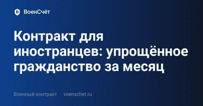 Контракт для иностранцев: упрощённое гражданство за месяц — ВоенСчёт