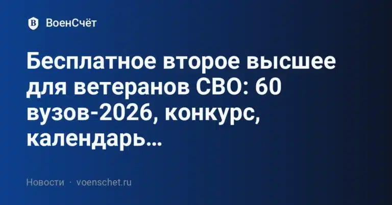 Бесплатное второе высшее для ветеранов СВО: 60 вузов-2026, конкурс, календарь… — ВоенСчёт