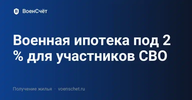 Военная ипотека под 2 % для участников СВО — ВоенСчёт