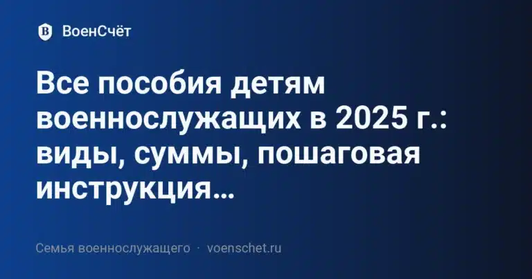 Все пособия детям военнослужащих в 2025 г.: виды, суммы, пошаговая инструкция оформления