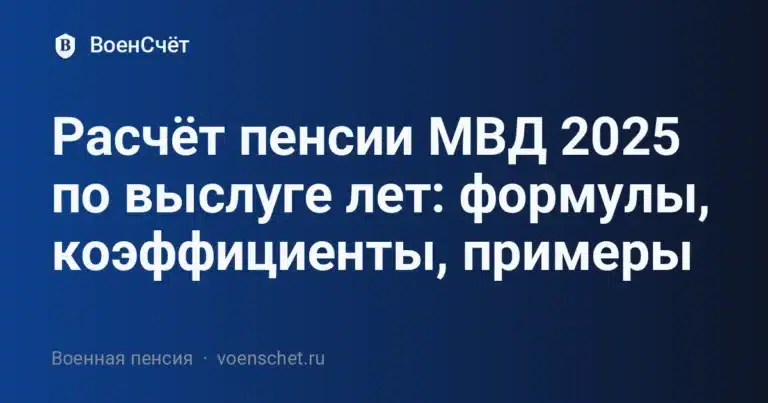 Расчёт пенсии МВД 2025 по выслуге лет: формулы, коэффициенты, примеры