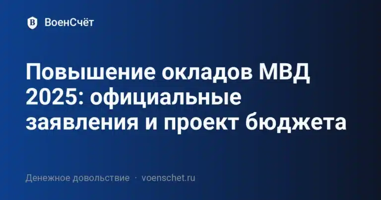 Повышение окладов МВД 2025: официальные заявления и проект бюджета — ВоенСчёт