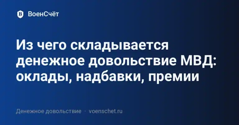 Из чего складывается денежное довольствие МВД: оклады, надбавки, премии