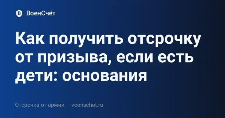 Как получить отсрочку от призыва, если есть дети: основания — ВоенСчёт