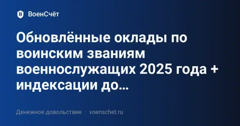 Обновлённые оклады по воинским званиям военнослужащих 2025 года + индексации до… — ВоенСчёт