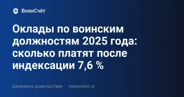 Оклады по воинским должностям 2025 года: сколько платят после индексации 7,6 % — ВоенСчёт