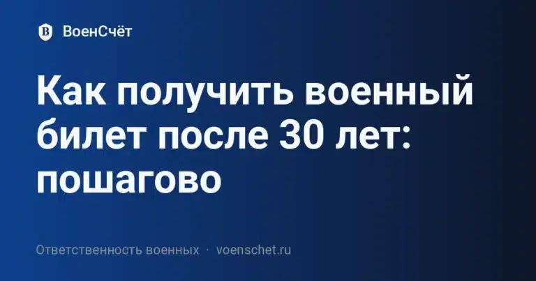 Как получить военный билет после 30 лет: пошагово