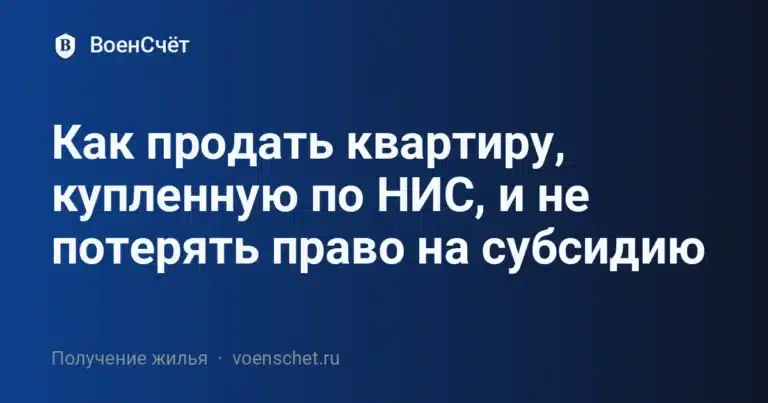 Как продать квартиру, купленную по НИС, и не потерять право на субсидию — ВоенСчёт