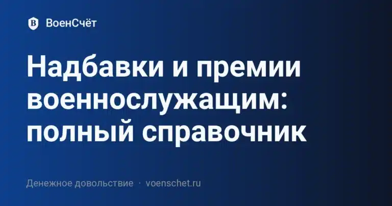 Надбавки и премии военнослужащим: полный справочник — ВоенСчёт