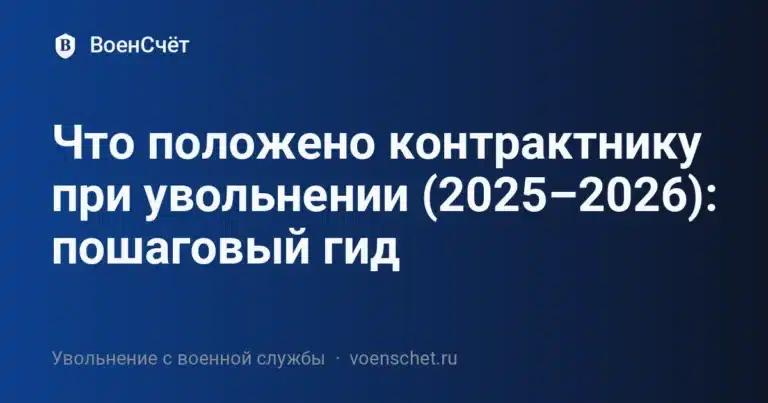Что положено контрактнику при увольнении (2025–2026): пошаговый гид — ВоенСчёт