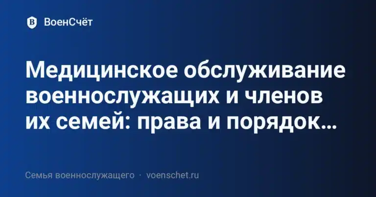 Медицинское обслуживание военнослужащих и членов их семей: права и порядок… — ВоенСчёт