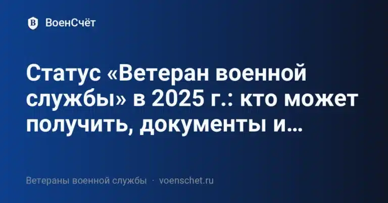 Статус «Ветеран военной службы» в 2025 г.: кто может получить, документы и… — ВоенСчёт