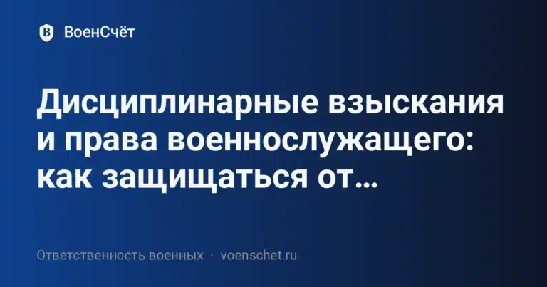 Дисциплинарные взыскания и права военнослужащего: как защищаться от… — ВоенСчёт