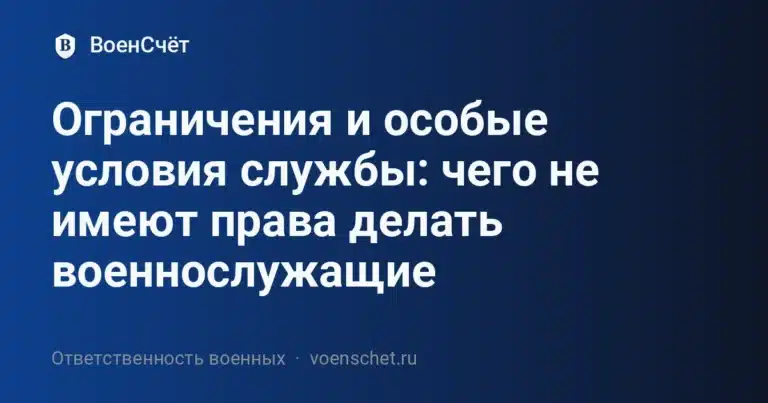 Ограничения и особые условия службы: чего не имеют права делать военнослужащие — ВоенСчёт