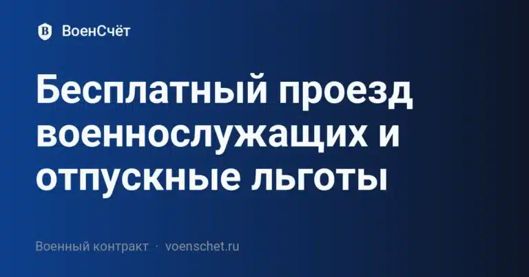 Бесплатный проезд военнослужащих и отпускные льготы — ВоенСчёт