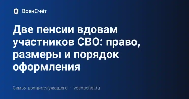 Две пенсии вдовам участников СВО: право, размеры и порядок оформления — ВоенСчёт