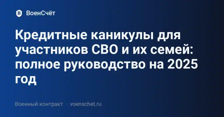 Кредитные каникулы для участников СВО и их семей: полное руководство на 2025 год — ВоенСчёт