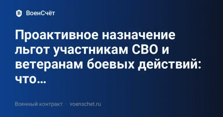 Проактивное назначение льгот участникам СВО и ветеранам боевых действий: что… — ВоенСчёт