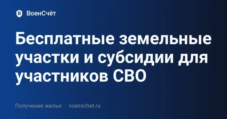 Бесплатные земельные участки и субсидии для участников СВО — ВоенСчёт
