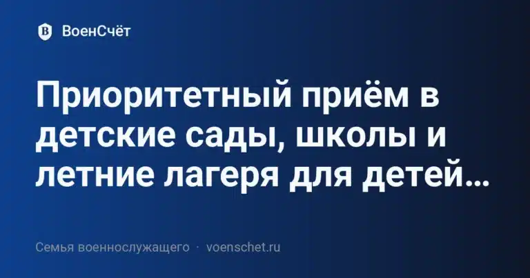 Приоритетный приём в детские сады, школы и летние лагеря для детей… — ВоенСчёт