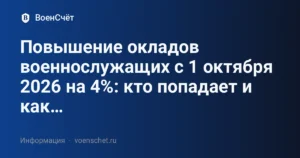 Повышение окладов военнослужащих с 1 октября 2026 на 4%: кто попадает и как… — ВоенСчёт