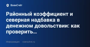Районный коэффициент и северная надбавка в денежном довольствии: как проверить… — ВоенСчёт