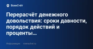 Перерасчёт денежного довольствия: сроки давности, порядок действий и проценты… — ВоенСчёт
