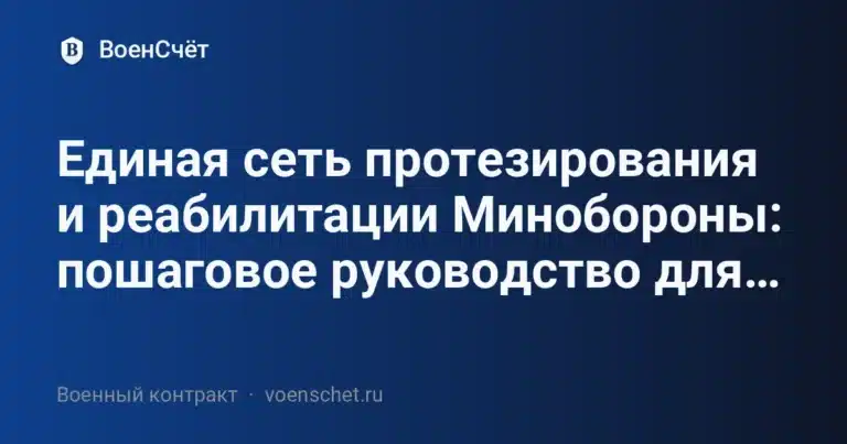 Единая сеть протезирования и реабилитации Минобороны: пошаговое руководство для участников СВО (2025 г.)