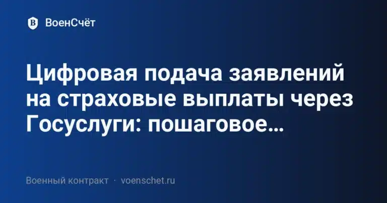Цифровая подача заявлений на страховые выплаты через Госуслуги: пошаговое… — ВоенСчёт
