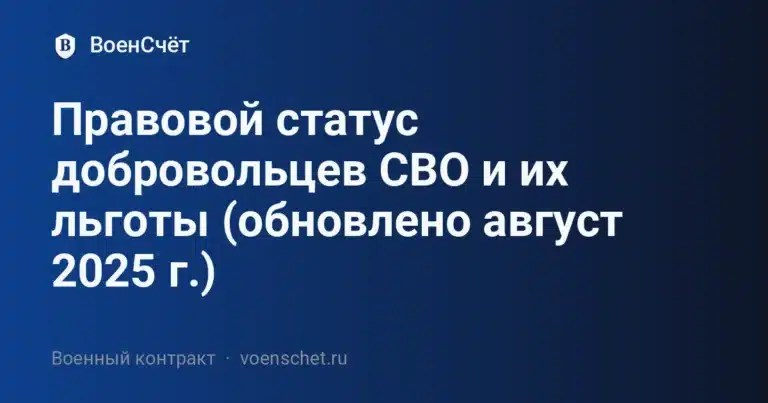 Правовой статус добровольцев СВО и их льготы (обновлено август 2025 г.) — ВоенСчёт