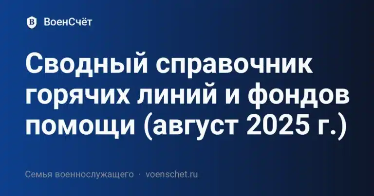 Сводный справочник горячих линий и фондов помощи (август 2025 г.) — ВоенСчёт