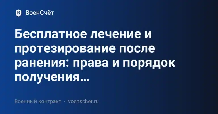 Бесплатное лечение и протезирование после ранения: права и порядок получения… — ВоенСчёт