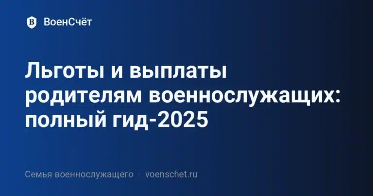 Льготы и выплаты родителям военнослужащих: полный гид-2025 — ВоенСчёт