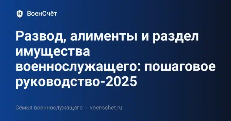 Развод, алименты и раздел имущества военнослужащего: пошаговое руководство-2025 — ВоенСчёт