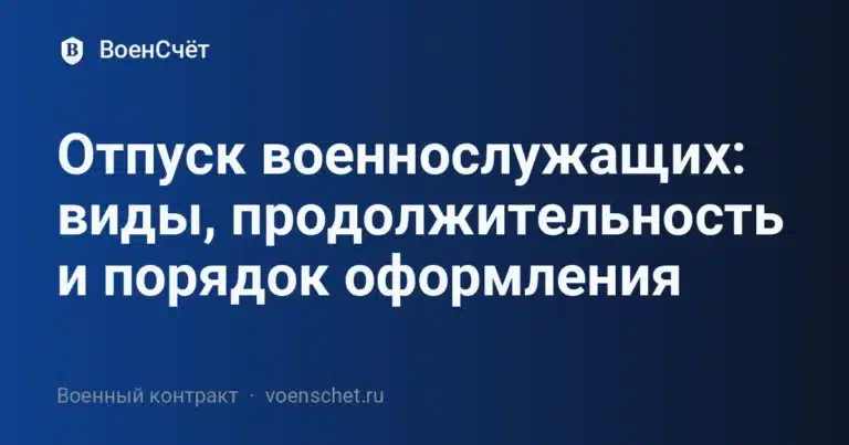 Отпуск военнослужащих: виды, продолжительность и порядок оформления — ВоенСчёт