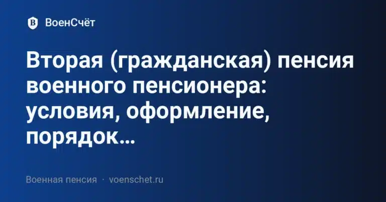 Вторая (гражданская) пенсия военного пенсионера: условия, оформление, порядок… — ВоенСчёт