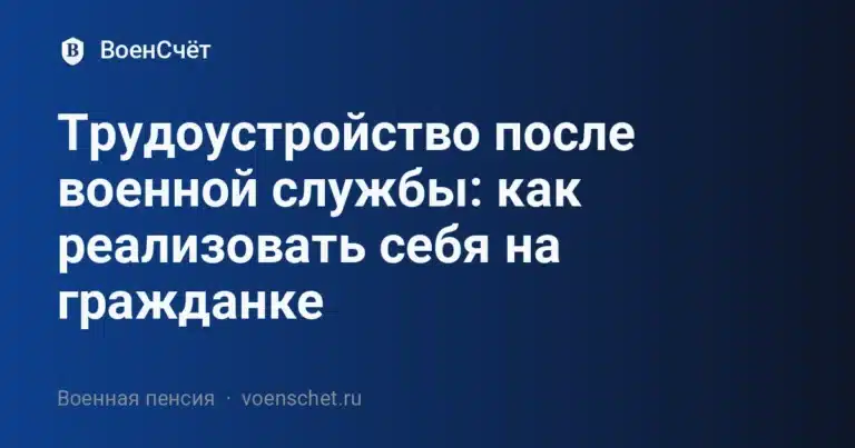 Трудоустройство после военной службы: как реализовать себя на гражданке — ВоенСчёт