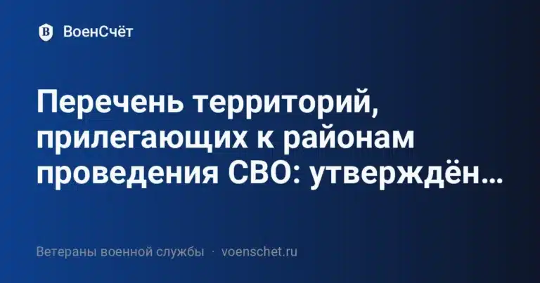 Перечень территорий, прилегающих к районам проведения СВО: утверждён… — ВоенСчёт