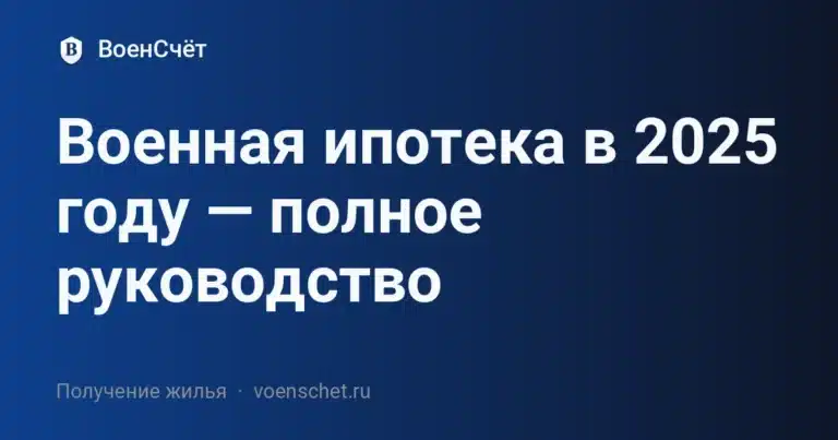 Военная ипотека в 2025 году — полное руководство — ВоенСчёт