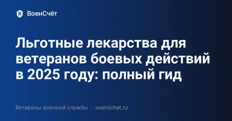 Льготные лекарства для ветеранов боевых действий в 2025 году: полный гид