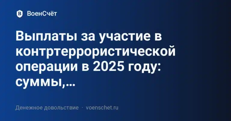 Выплаты за участие в контртеррористической операции в 2025 году: суммы, надбавки, порядок оформления