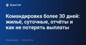 Командировка более 30 дней: жильё, суточные, отчёты и как не потерять выплаты — ВоенСчёт