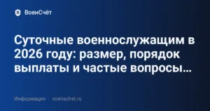 Суточные военнослужащим в 2026 году: размер, порядок выплаты и частые вопросы… — ВоенСчёт