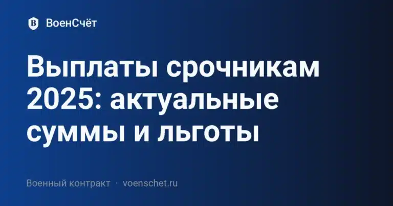 Выплаты срочникам 2025: актуальные суммы и льготы — ВоенСчёт