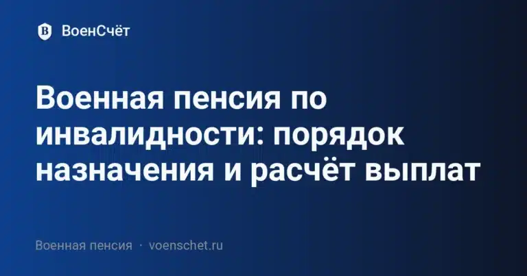 Военная пенсия по инвалидности: порядок назначения и расчёт выплат — ВоенСчёт