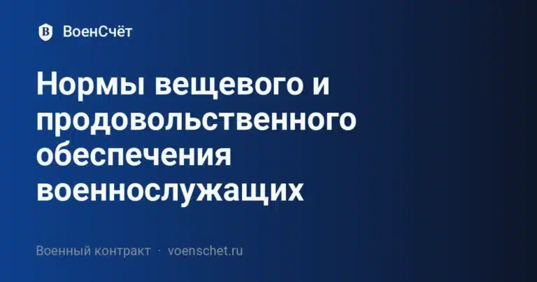 Нормы вещевого и продовольственного обеспечения военнослужащих